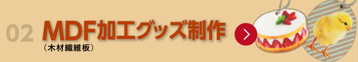 MDF（木材繊維板）加工グッズ制作