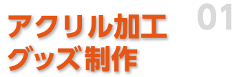 アクリル加工グッズ制作